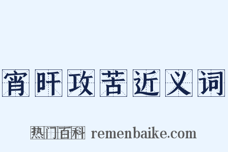 宵旰攻苦近义词是什么意思的图片